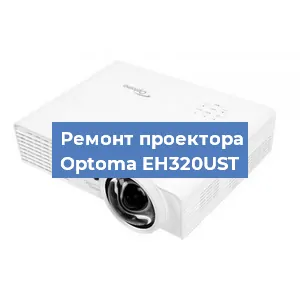 Замена матрицы на проекторе Optoma EH320UST в Красноярске